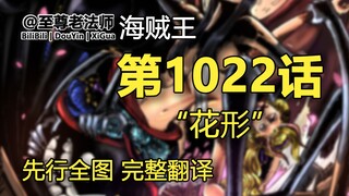 海贼王1022话“花形”先行全图 完整翻译