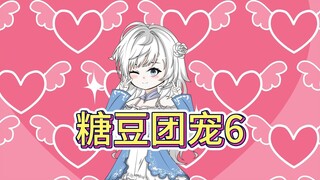 《糖豆团宠》6，学长你的目的太明显了吧？