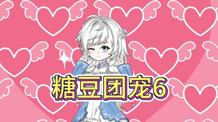 《糖豆团宠》6，学长你的目的太明显了吧？