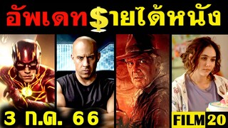 อัพเดทรายได้หนัง Indiana Jones - The Flash - Spider Man - Fast X - ลองลีฟเลิฟว์  อื่นๆ ณ 3 ก.ค. 66