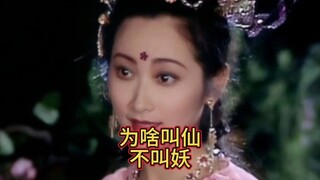 老版西游记杏仙对比后来的，看完就知道为啥叫仙，而不叫妖了
