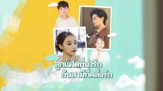 [Full]ลูกแฝดที่น่ารักกับสามีที่คลั่งรัก(ซับไทย)