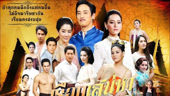 เรือนเสน่หา ตอนที่5