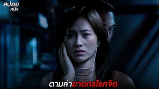 ฆาตกรโรคจิตชอบควักลูกตา | สปอย Invisible Evidence (2020)