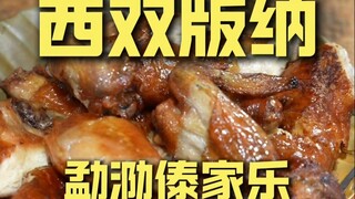 西双版纳.勐泐傣家乐 厨子探店¥180