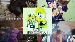 【JOJO】这才是正版的黄金精神，（滑稽）