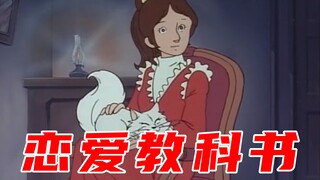 恋爱教科书！