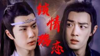 【忘羡】锁情殇恋(6)【强娶】【囚禁】【调教】