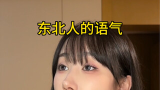 世界未解之谜：东北人到底生气没