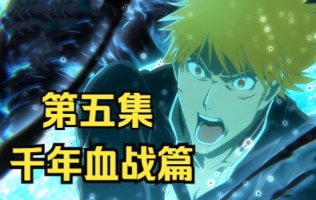 【死神 千年血战篇】05.白哉战败，剑八单挑友哈巴赫，山本总队长登场杀敌！