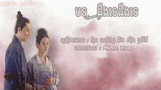 បទ : ដឹងទេដឹងទេ | ក្នុងរឿង The story of Minglan