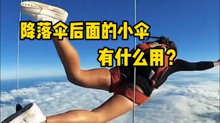 跳伞运动，降落伞后面的小伞起什么作用？这其实是主伞的引导伞。