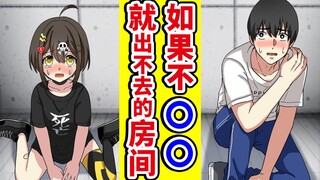 【熟肉】如果不○○就出不去的房间！全力回避flag酱！