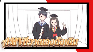 
AMVที่วาดเองดั่งเดิม