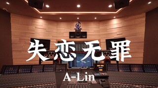 "Love Is Not a Crime" ของ A-Lin - ฟังเสียงดังๆ ในสตูดิโอบันทึกเสียงระดับล้านเหรียญ [ความละเอียดสูง]