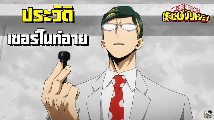 My Hero Academia - ประวัติ เซอไนท์อาย [Sir Nighteye]