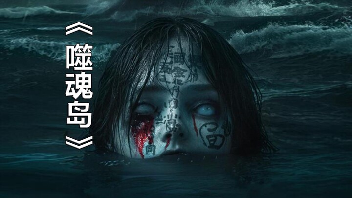 【تانغ تانغ】 شرح مضحك للفيلم المحلي المرعب «جزيرة ابتلاع الأرواح»: حساء الدجاج المغذي تحوّل إلى فيلم!