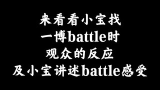 【王一博】来看看小宝找一博battle时观众的反应，及小宝讲述battle感受【这就是街舞3】