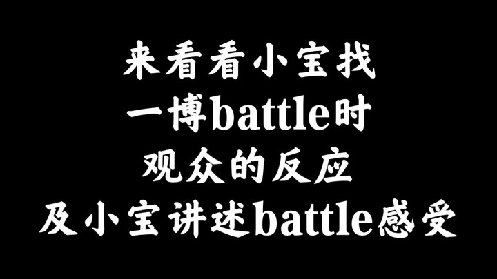 【王一博】来看看小宝找一博battle时观众的反应，及小宝讲述battle感受【这就是街舞3】