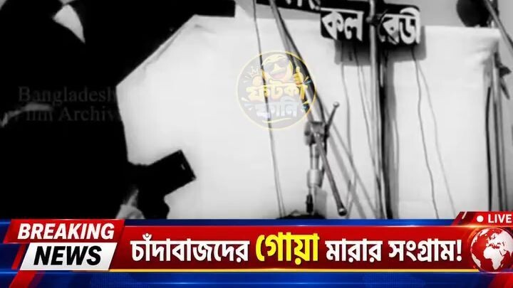 চাঁদাবাজদের গোয়া মারার সংগ্রাম!