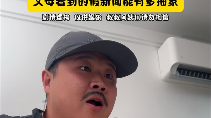 父母看到的假新闻能有多抽象