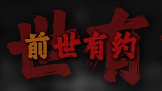 "宁愿相信我们前世有约 今生的爱情故事不会再改变"