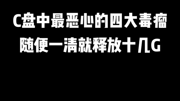 C盘中最恶心的四大毒瘤，随便一清就释放十几G