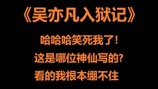 哈哈哈这是哪个神仙写的小说？爆笑吐槽《吴亦凡入狱记》！