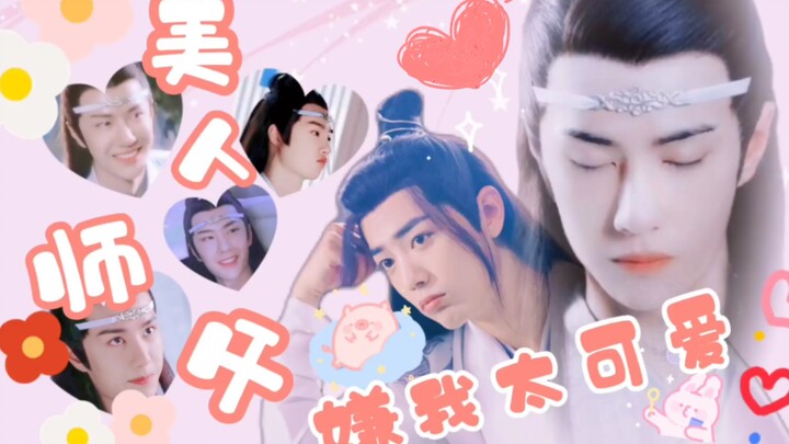 《美人师父嫌我太可爱》全一集[羡忘]（沙雕/甜宠/双洁/HE）可可爱爱奶狗羡x奇奇怪怪吐槽机