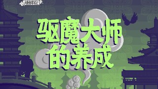 【大唐怪奇笔记】65.驱魔大师的养成