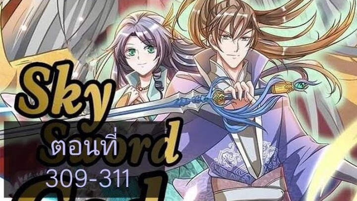 เทพดาบฟ้า ตอนที่ 309-311 |BY. ตำราวิชาพากย์มังงะ