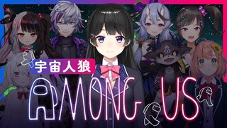 【#にじ宇宙人狼】疑い合い、はじめました【Among US/月ノ美兎】