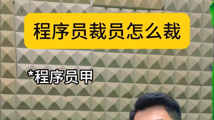 程序员裁员怎么裁