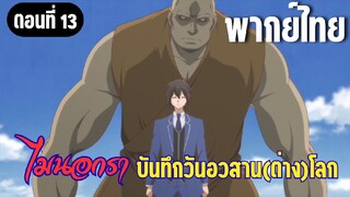 [พากย์ไทย] สุดยอดเลยค่ะนายท่าน