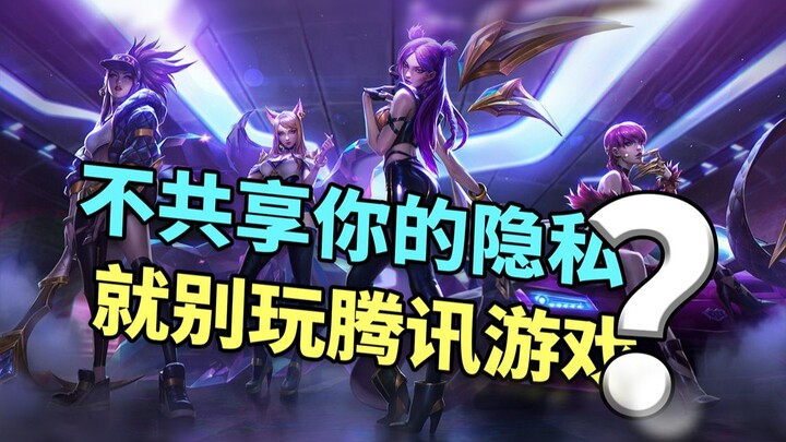 If you don’t share your personal info, will Penguin block you from playing Tencent games?