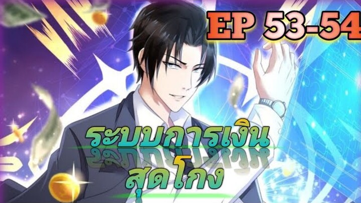 (อ่านมังงะ) สุดยอดระบบการเงิน สุดโกง! ตอนที่ 53-54