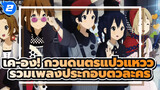 เค-อง! ก๊วนดนตรีแป๋วแหวว
รวมเพลงประกอบตัวละคร_2