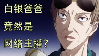 【辉夜大小姐漫画解说】日常16，白银爸爸竟然是网络主播？粉丝比我还多。。。