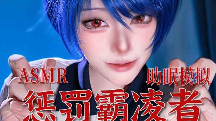 ASMR menyiksa dirimu yang merupakan perundung | Drama cosplay mainan untuk membantu tidur