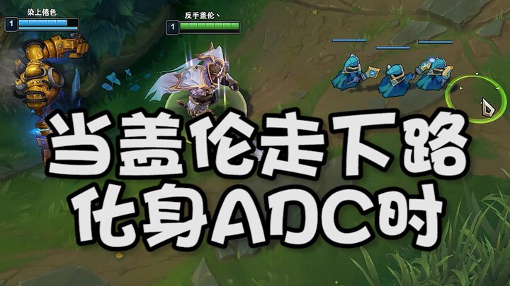 When Garen leaves the top lane and transforms into an ADC