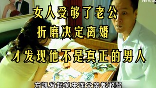 女人受够了老公折磨决定离婚 才发现他不是真正的男人