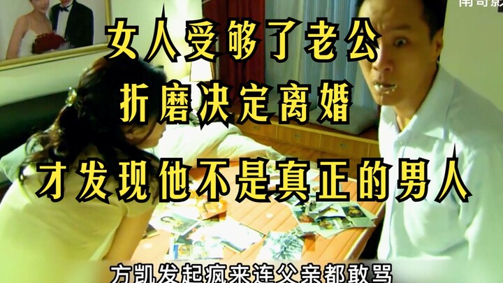 女人受够了老公折磨决定离婚 才发现他不是真正的男人