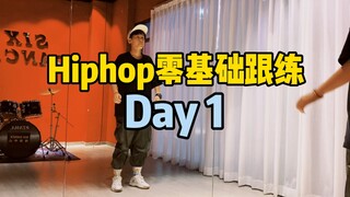 hiphop入门跟练day1:从基本律动开始练起💪