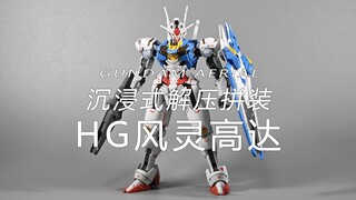 【沉浸式】【胶响乐】解压拼装万代HG风灵高达GUNDAM