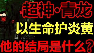 The strongest in the world! The first super god Azure Dragon! What is his ending!?