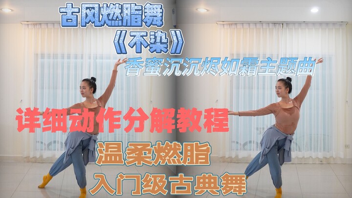 详细动作分解教学视频：原创古风燃脂舞《不染》香蜜沉沉烬如霜主题曲 温柔燃脂 入门级古典舞
