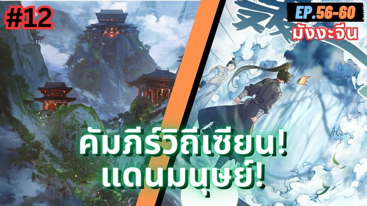 ตอนที่ 56-60 | สปอยมังงะจีน!! คัมภีร์วิถีเซียน(แดนมนุษย์)