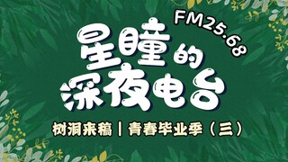 【FM25.68｜星瞳的深夜电台】关于志愿填报！小星星们的经验分享！