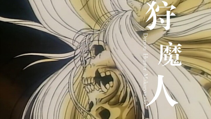 4分钟一口气看完《魔狩人》1989年猎魔题材的动漫，冷门但很经典，90%的漫迷没看过！
