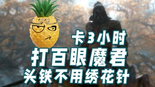 Tidak perlu menggunakan jarum bordir untuk memaksa mengalahkan Raja Iblis Seratus Mata, bertarung se